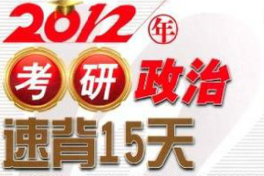 2012年考研政治速背15天