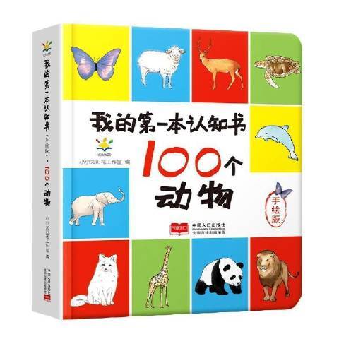 我的本認知書-100個動物