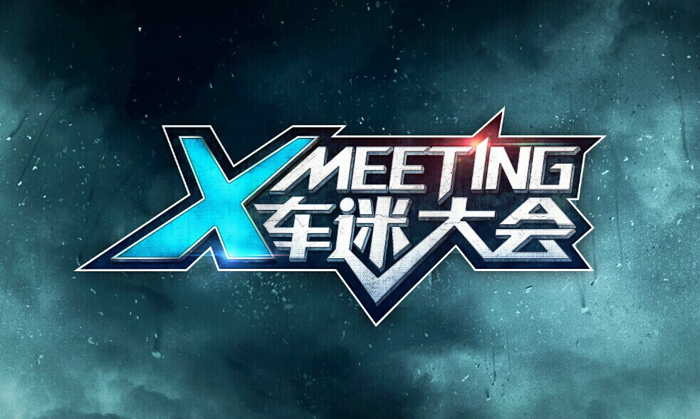 Xmeeting車迷大會