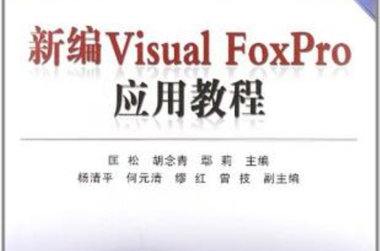 新編Visual FoxPro套用教程