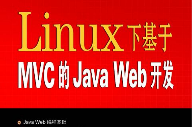 LINUX下基於MVC的JAVAWeb開發