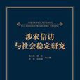 涉農信訪與社會穩定研究