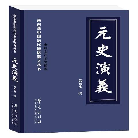 元史演義(2018年華夏出版社出版的圖書)