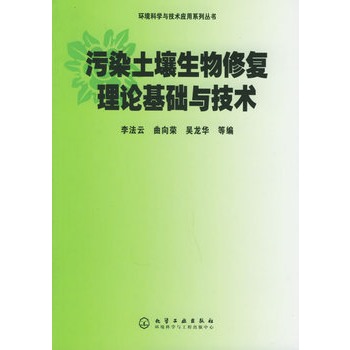 污染土壤生物修復理論基礎與技術