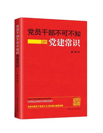 黨員幹部不可不知的黨建常識（2016年版）