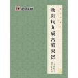 書法字譜集·歐陽詢九成宮醴泉銘