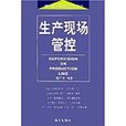 現代企業現場管理書系2-生產現場管控