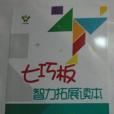 七巧板智力拓展讀本數學進階篇下適合3年級學生使用