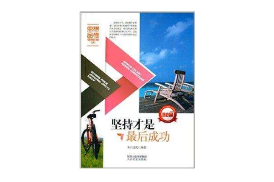 思想品德健康教育書系：堅持才是最後成功