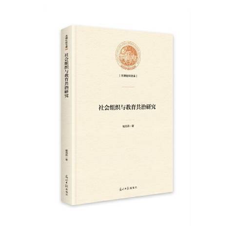 社會組織與教育共治研究