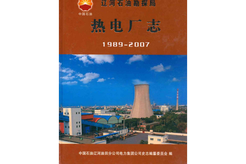 遼河石油勘探局熱電廠志(1989-2007)