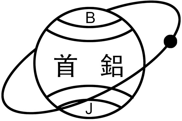 首鋁鋁業有限公司