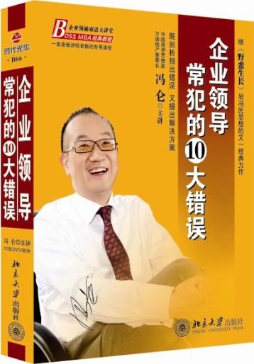 《企業領導常犯的10大錯誤》