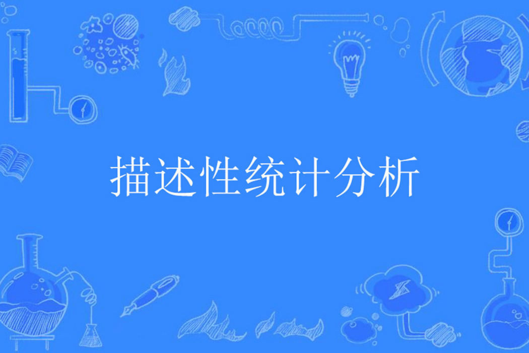 描述性統計分析