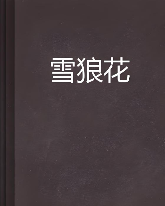 雪狼花(疏梅淡影創作的網路小說)