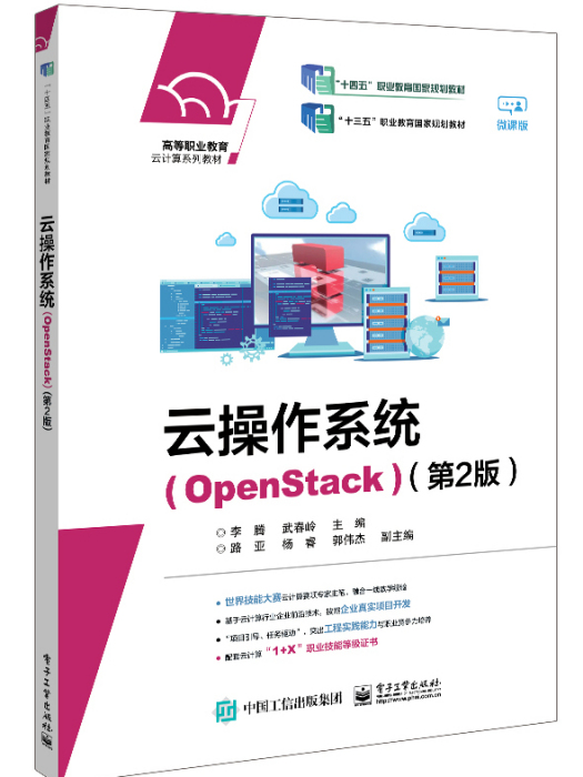 雲作業系統(OpenStack)（第2版）