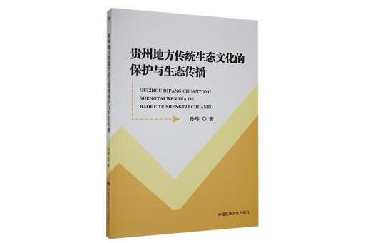 貴州地方傳統生態文化的保護與生態傳播