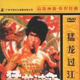 猛龍過江（1DVD 簡裝版）