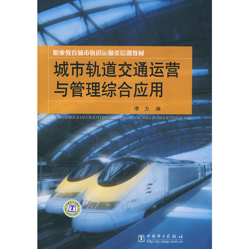 職業教育城市軌道運輸類培訓教材：城市軌道交通運營與管理綜合應