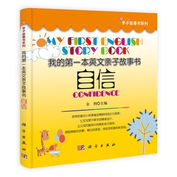 我的第一本英文親子故事書：自信