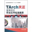 TArch天正建築設計職業套用標準教程