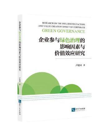 企業參與綠色治理的影響因素與價值效應研究