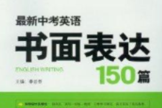 最新中考英語書面表達150篇