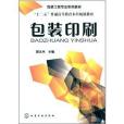 包裝印刷(2014年化學工業出版社出版的圖書)