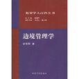 犯罪學大百科全書：邊境管理學(邊境管理學)