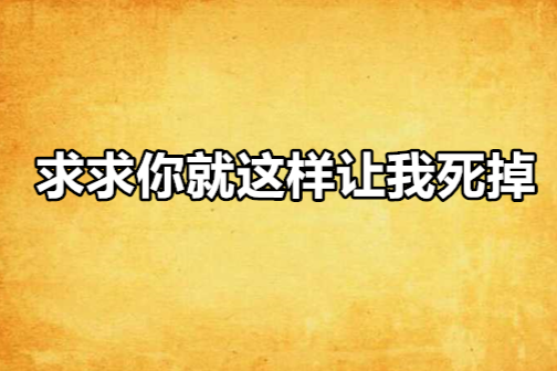 求求你就這樣讓我死掉