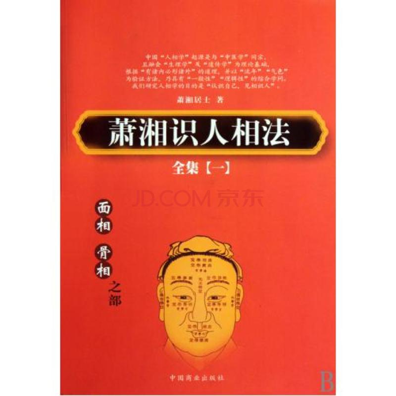 蕭湘識人相法(蕭湘識人相法全集（全三冊）)