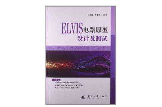 ELVIS電路原型設計及測試