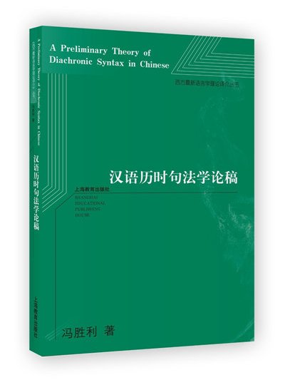 漢語歷時句法學論稿