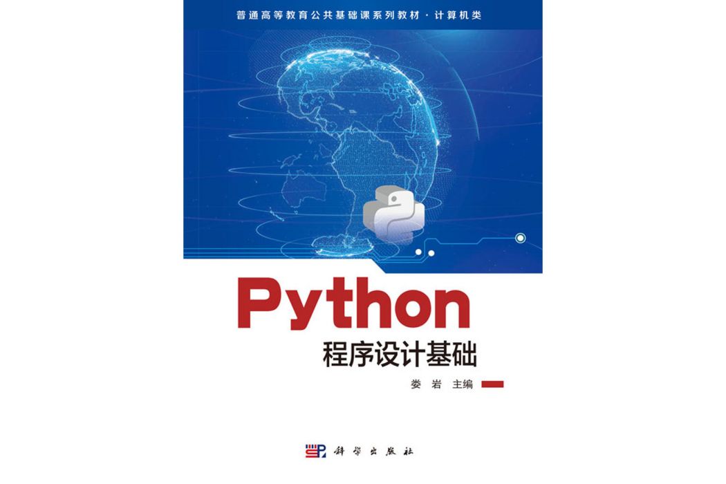 Python程式設計基礎(2020年科學出版社書籍)