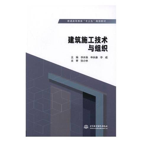 建築施工技術與組織(2019年中國水利水電出版社出版的圖書)