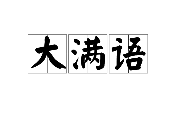 大滿語