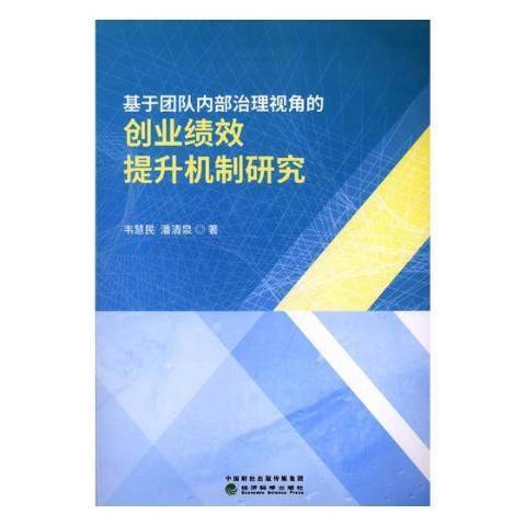 基於團隊內部治理視角的創業績效提升機制研究