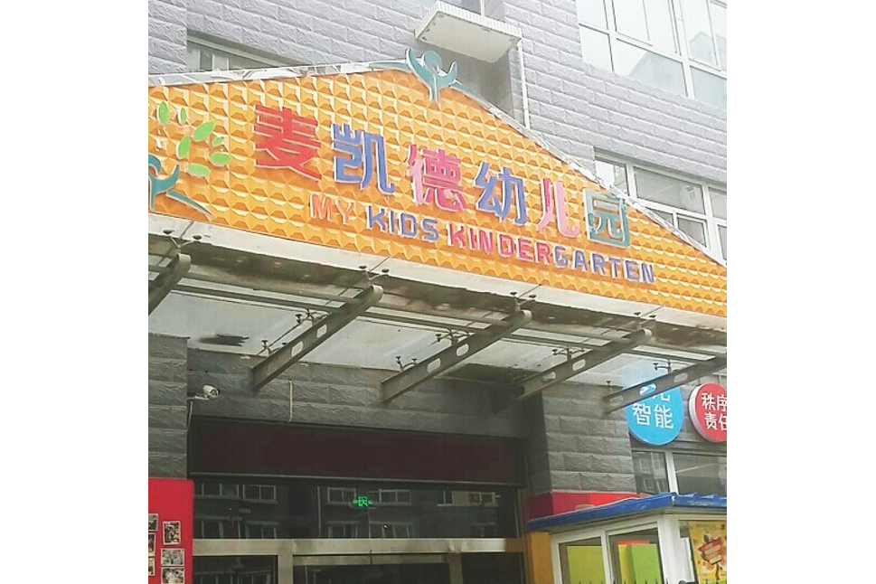 西安市未央區麥凱德幼稚園