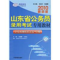 2010最新版山東省公務員錄用考試專用教材