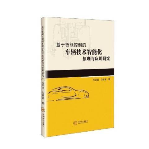 基於智慧型控制的車輛技術智慧型化原理與套用研究