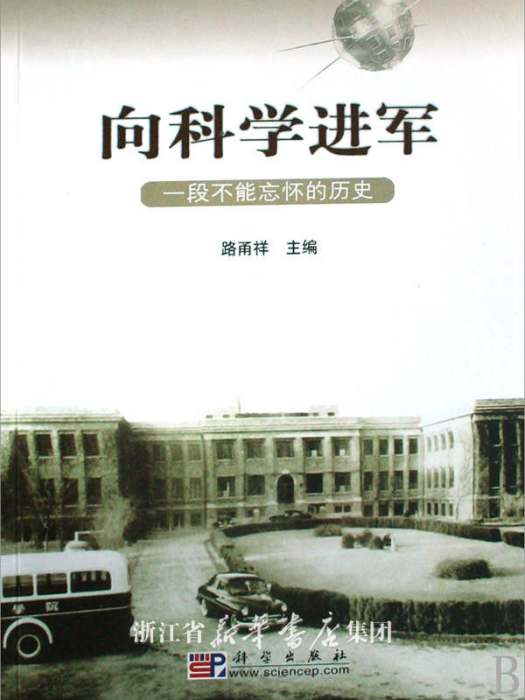 向科學進軍：一段不能忘懷的歷史(向科學進軍 : 一段不能忘懷的歷史)