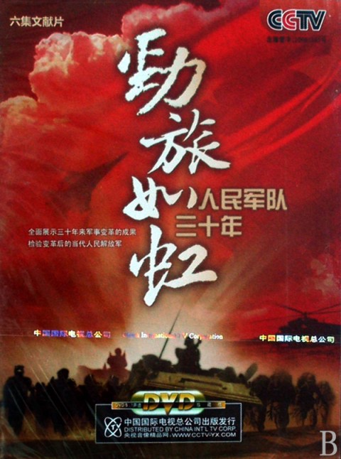 勁旅如虹：人民軍隊三十年(DVD)