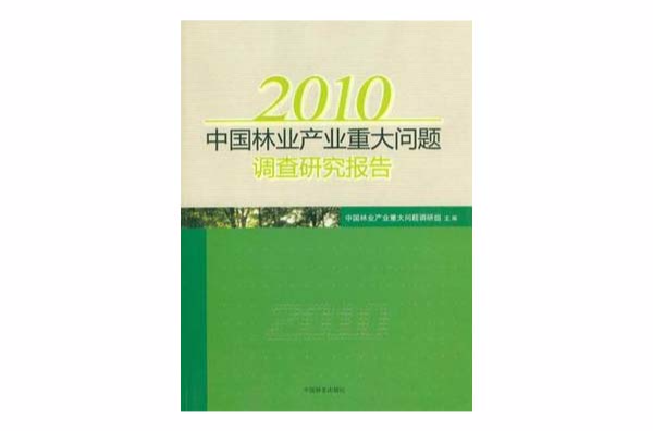 2010中國林業產業重大問題調查研究報告