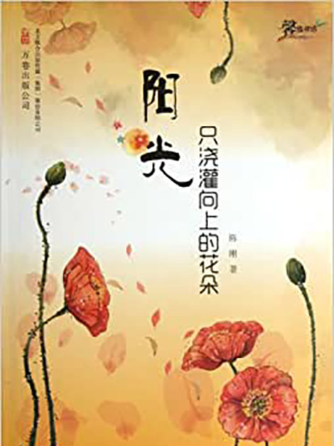 馨情書坊：陽光只澆灌向上的花朵