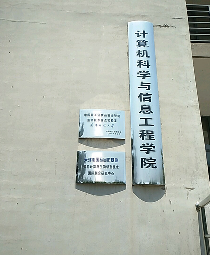 天津科技大學計算機學院