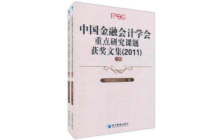 中國金融會計學會重點研究課題獲獎文集