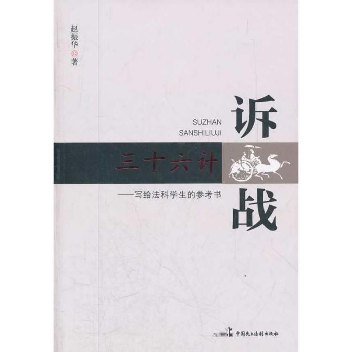 訴戰36計：寫給法科學生的參考書