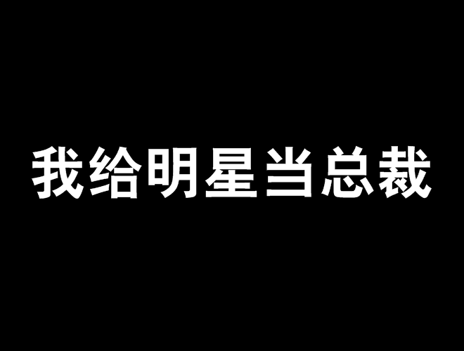 我給明星當總裁