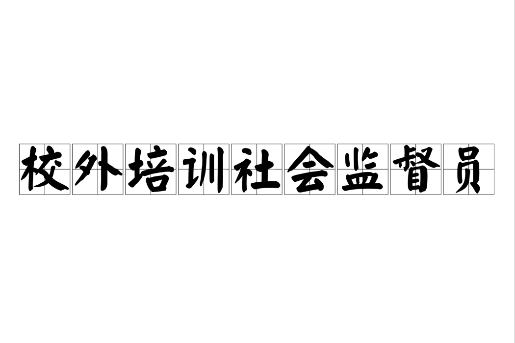 校外培訓社會監督員