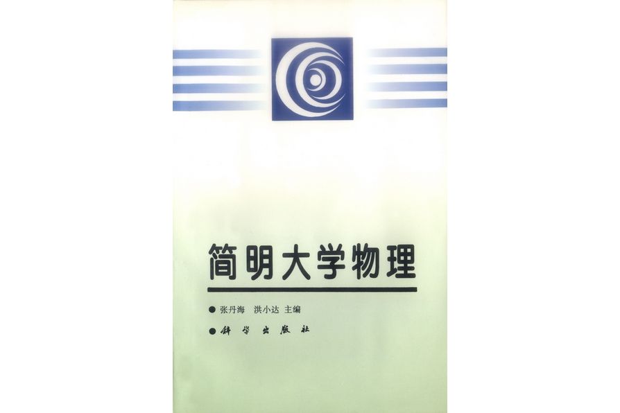 簡明大學物理(1998年科學出版社出版的圖書)